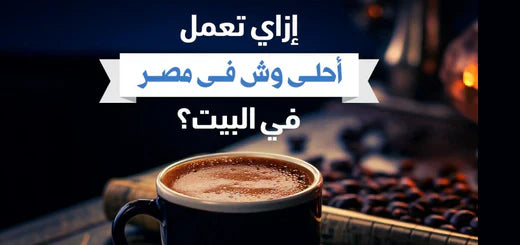 كيفية عمل فنجان قهوة تركي