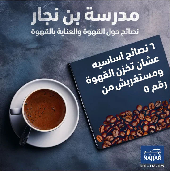 أفضل طرق تخزين القهوة بمختلف انواعها